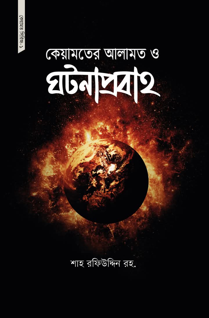 কেয়ামত সিরিজ ১(কেয়ামতের আলামত ও ঘটনাপ্রবাহ(পেপারব্যাক)
