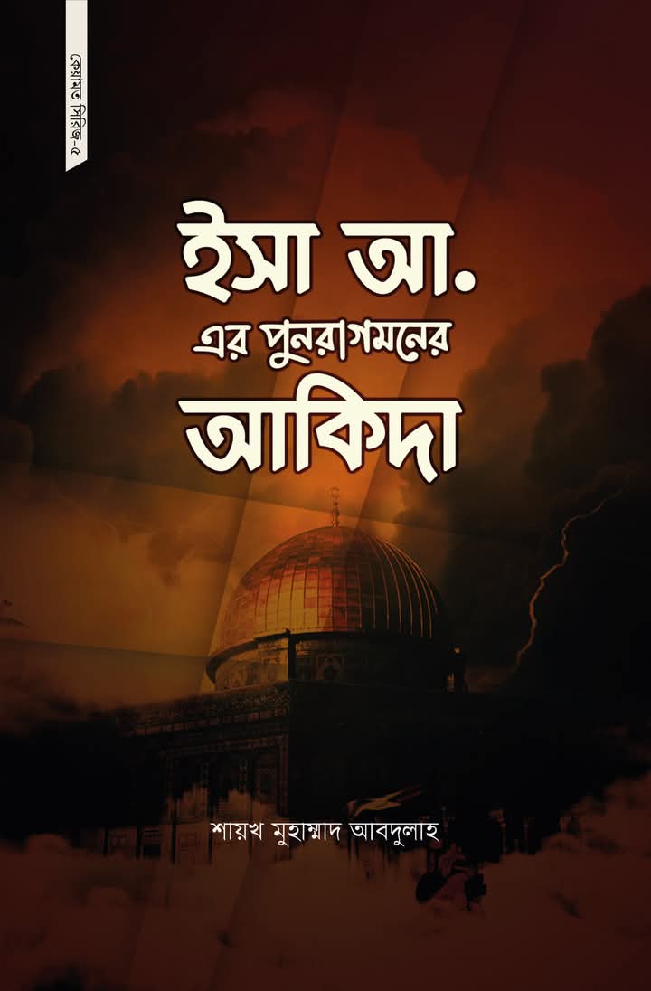 কেয়ামত সিরিজ ৫(ইসা আ. এর পুনরাগমনের আকিদা