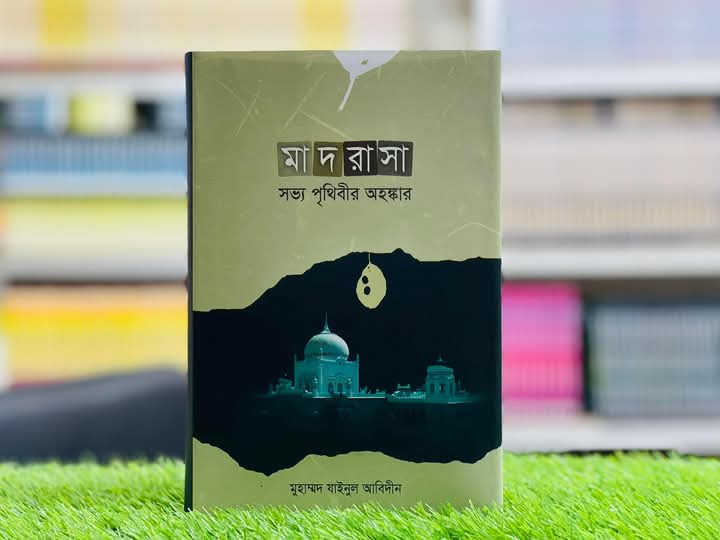 মাদরাসা সভ্য পৃথিবীর অহঙ্কার
