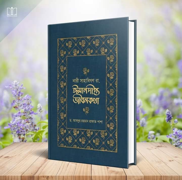 নারী সাহাবিগণ রা. ঈমানদীপ্ত জীবনকথা(হার্ডকভার)