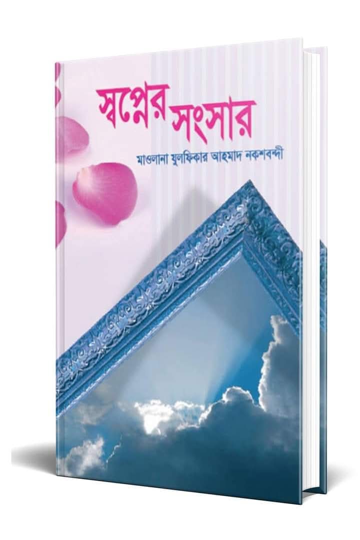 স্বপ্নের সংসার(হার্ডকভার)