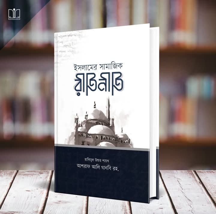 ইসলামের সামাজিক রীতিনীতি(হার্ডকভার)