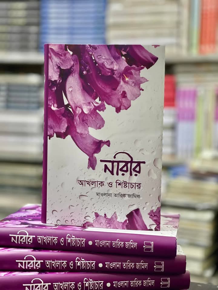 নারীর আখলাক ও শিষ্টাচার(হার্ডকভার)