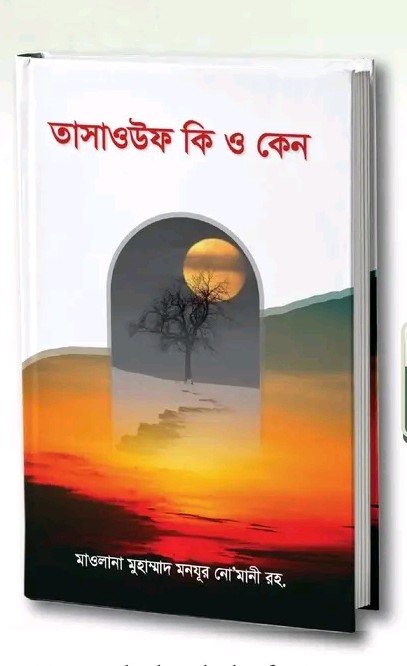 তাসাওউফ কি ও কেন