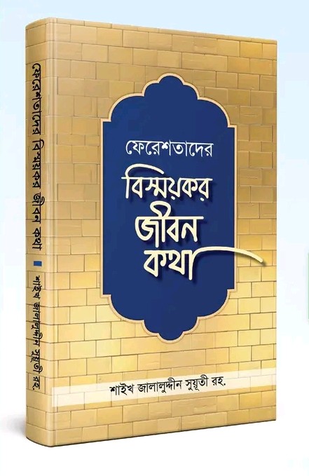 ফেরেশতাদের বিস্ময়কর জীবন কথা