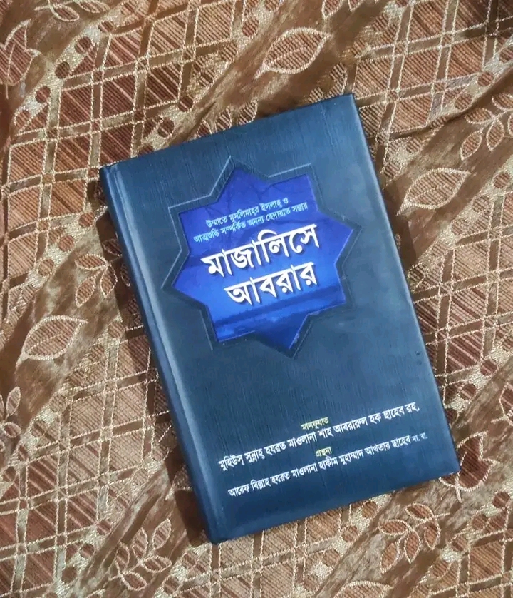 মাজালিসে আবরার