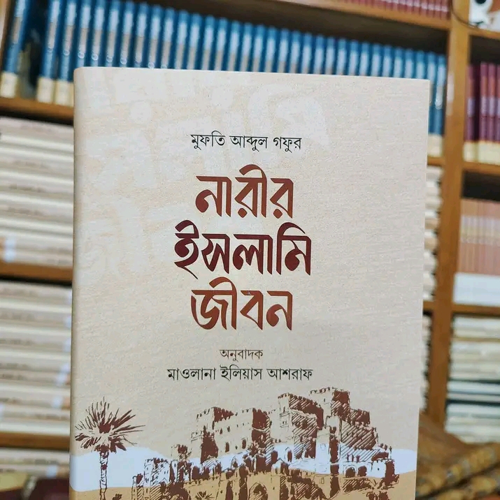 নারীর ইসলামী জীবন