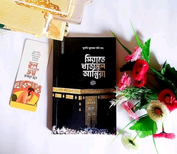 সিরাতে  খাতামুল আম্বিয়া ( দাওয়াহ সংস্করণ)