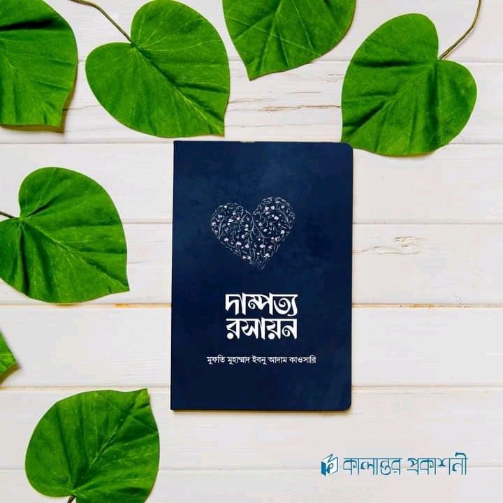 দাম্পত্য রসায়ন