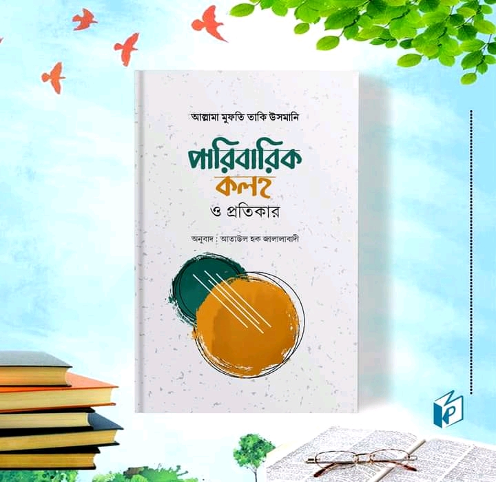 পারিবারিক কলহ ও প্রতিকার