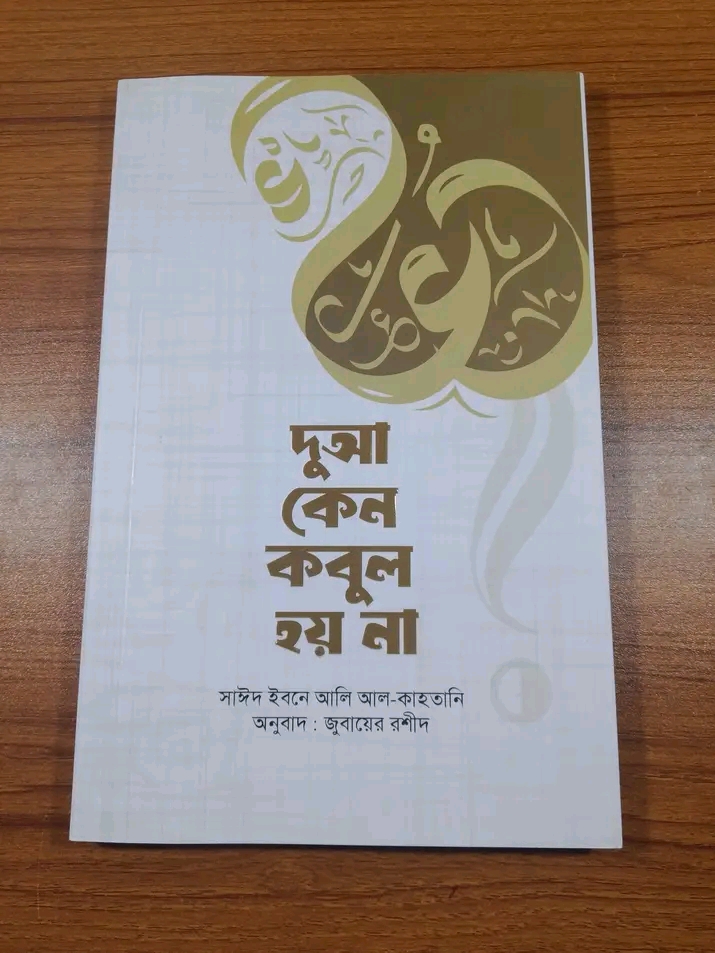 দুআ কেন কবুল হয় না’