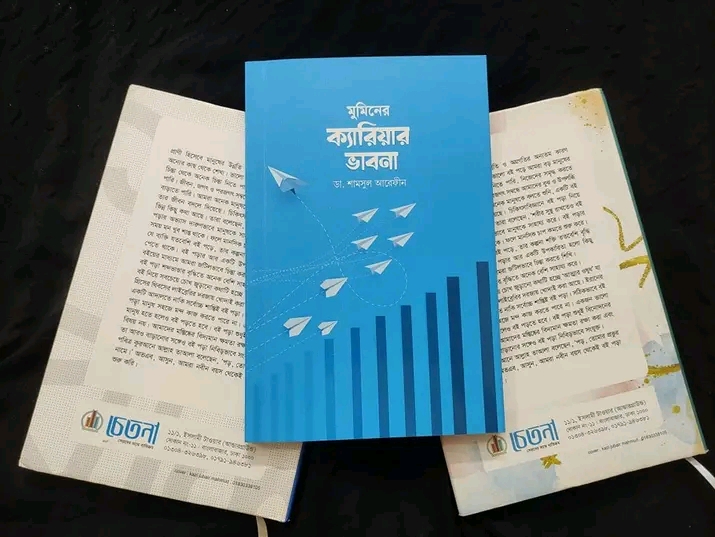 মুমিনের ক্যারিয়ার ভাবনা।