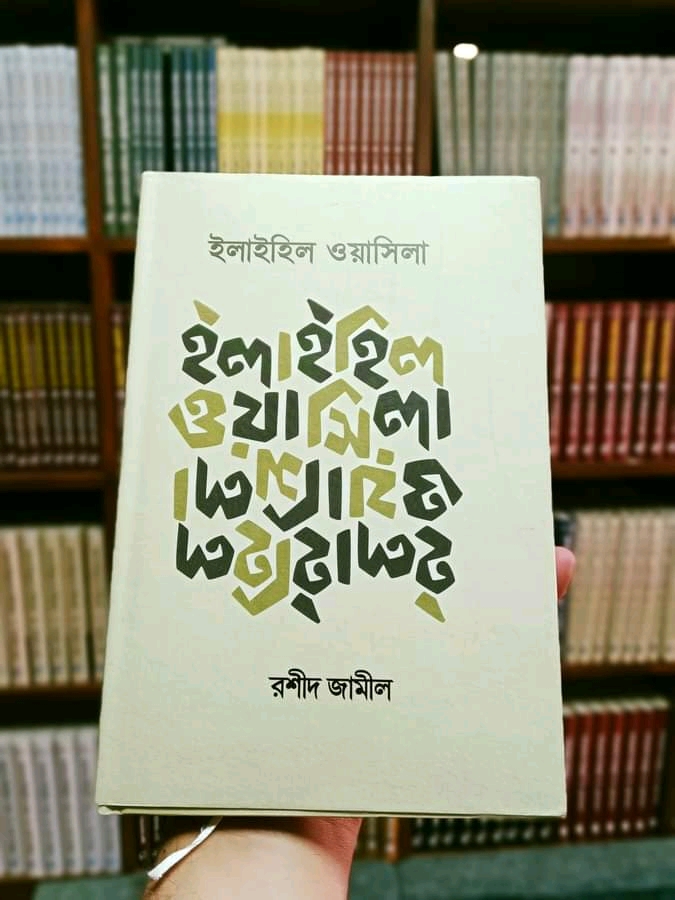 ইলাইহিল ওয়াসিলা