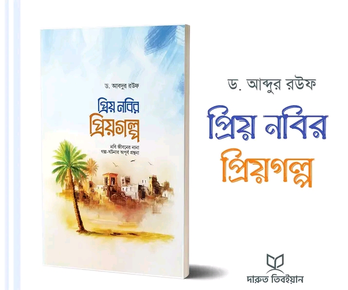 প্রিয় নবির প্রিয় গল্প