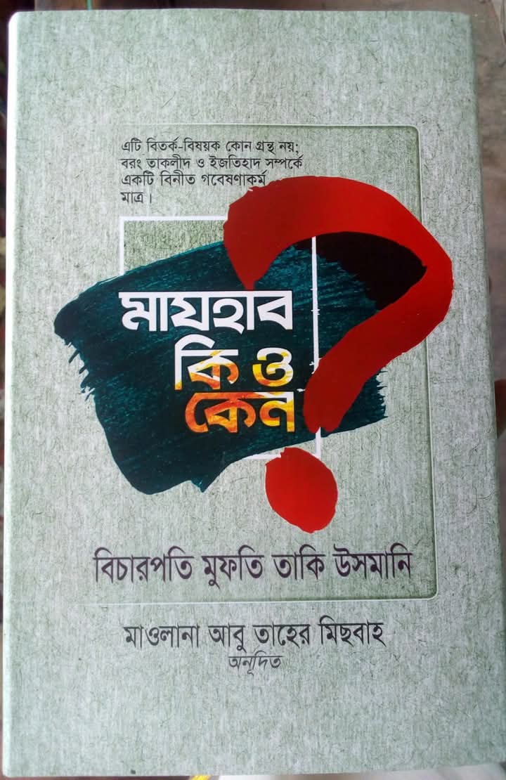 মাযহাব কি ও কেন