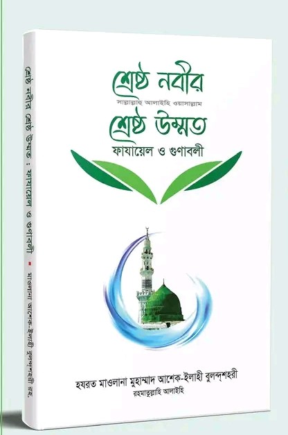 শ্রেষ্ঠ নবির সা: শ্রেষ্ঠ উম্মত