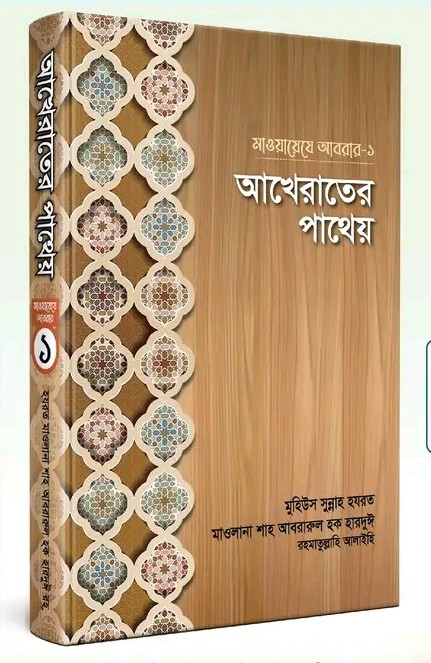 মাওয়ায়েযে আবরার 1 : আখিরাতের পাথেয়