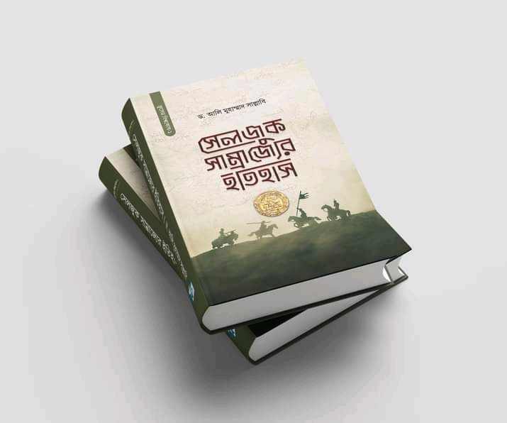 সোলজাক সাম্রাজ্যের ইতিহাস
