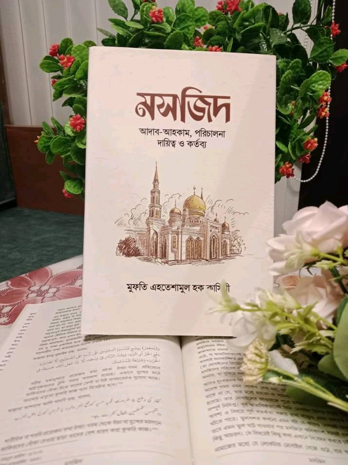 মসজিদ আদব আহকাম পরিচালনা দায়িত্ব  ও কর্তব্য