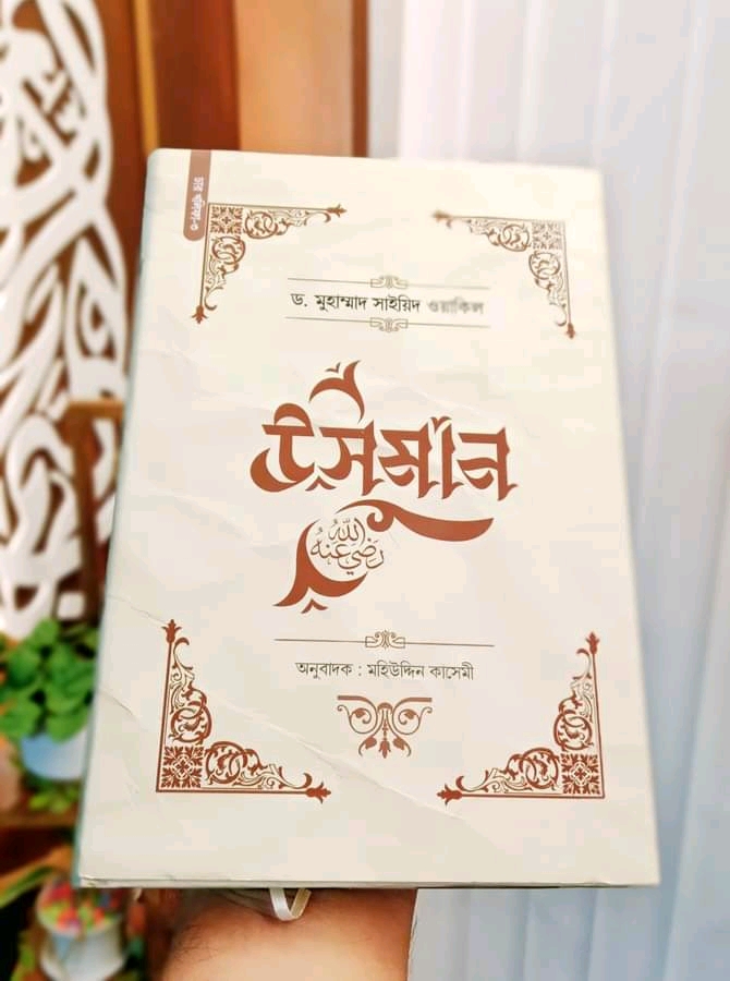উসমান রা: