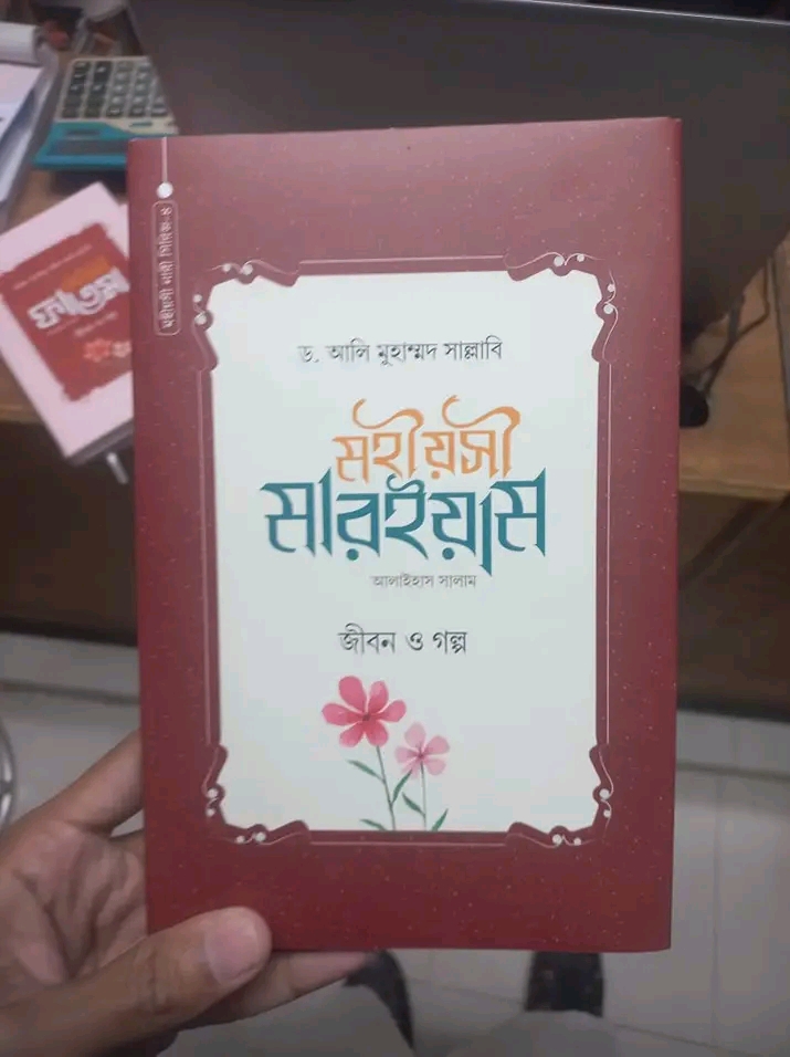 মহীয়সী মারইয়াম (আঃ) : জীবন ও গল্প(হার্ডকভার)