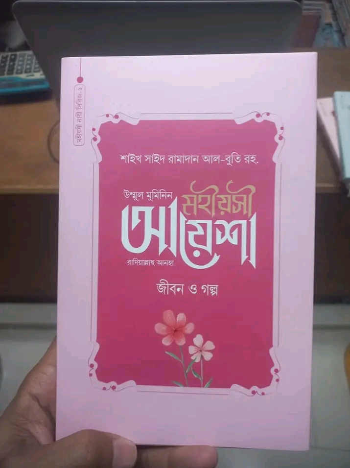 মহীয়সী আয়েশা রাদি. : জীবন ও গল্প (হার্ডকভার)