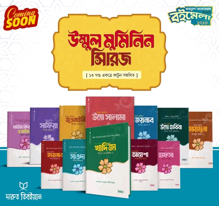 উম্মুল মুমিমিন সিরিজ ১-১৩খন্ড