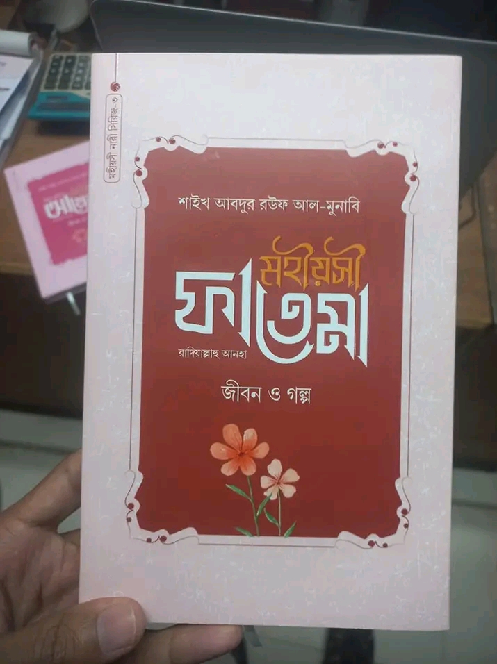 মহীয়সী ফাতেমা রাদি.(হার্ডকভার)জীবন ও গল্প