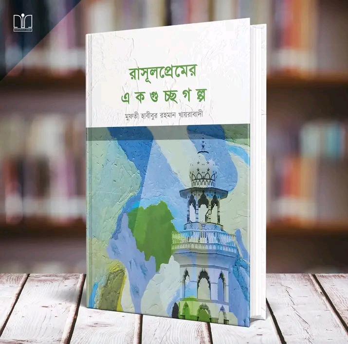 রাসূলপ্রেমের একগুচ্ছ গল্প(হার্ডকভার)