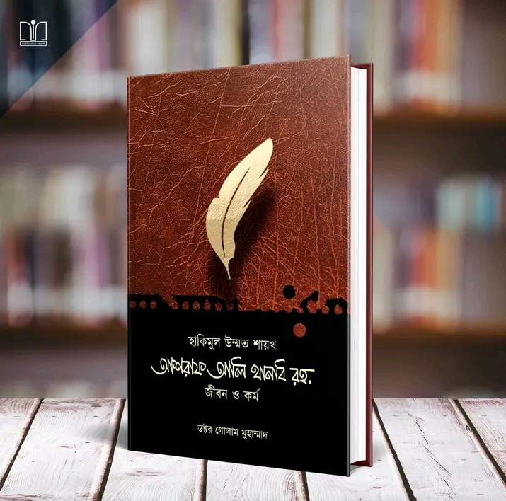 হাকিমুল উম্মত শায়খ আশরাফ আলি থানবি রহ. জীবন ও কর্ম(হার্ডকভার)