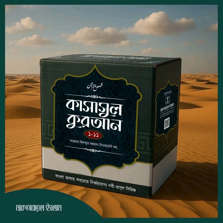 কাসাসুল কোরআন ১ -১১ খণ্ড(হার্ডকভার)
