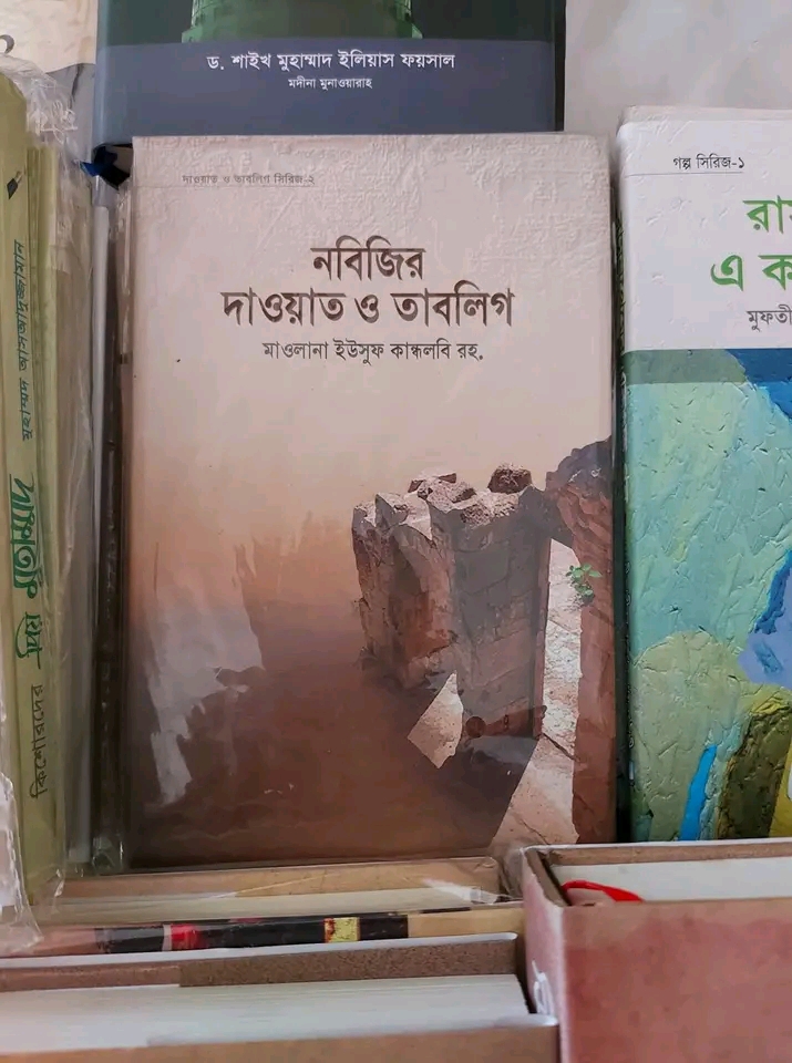নবিজির দাওয়াত ও তাবলিগ(হার্ডকভার)