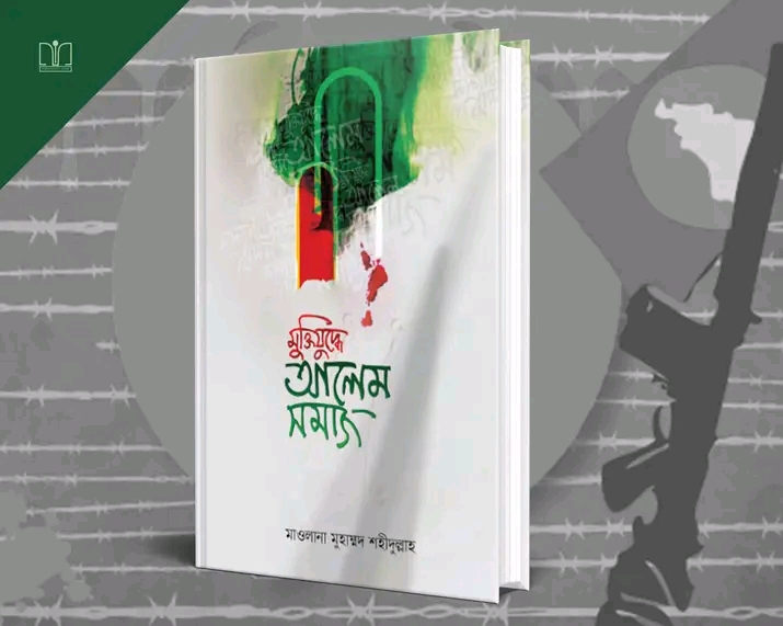 মুক্তিযুদ্ধে আলেম সমাজ(হার্ডকভার)
