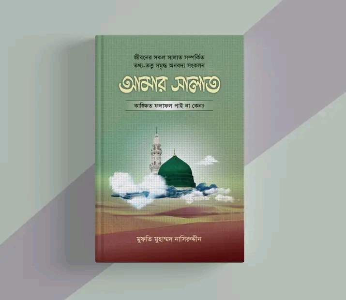 আমার সালাত(হার্ডকভার)