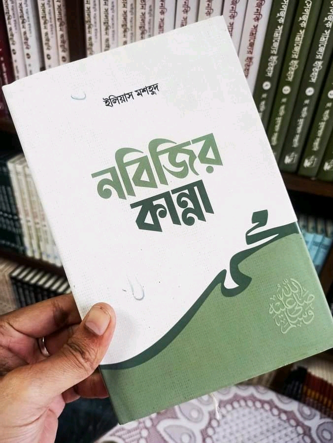 নবিজির কান্না