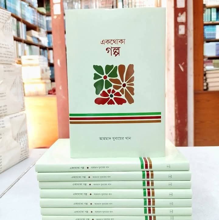 একথোকা গল্প(হার্ডকভার)