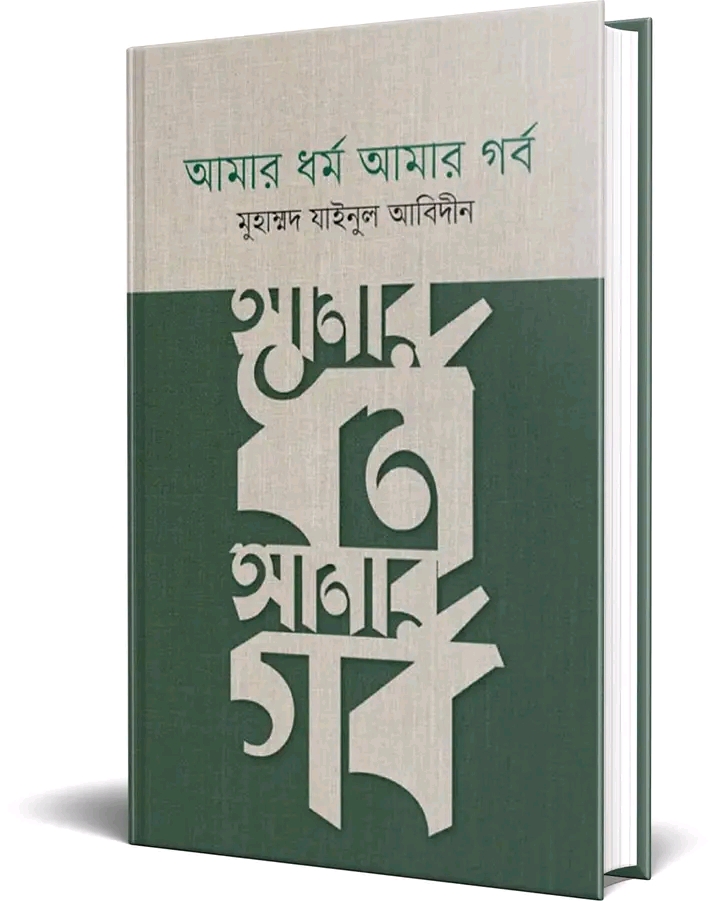 আমার ধর্ম আমার গর্ব(হার্ডকভার)