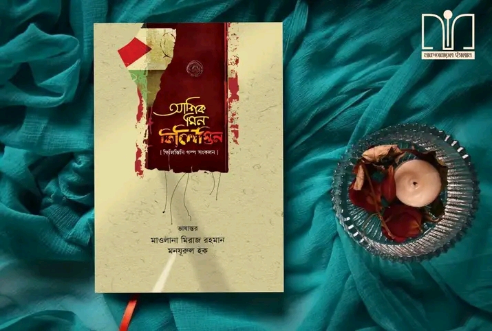 আশিক মিন ফিলিস্তিন(হার্ডকভার)