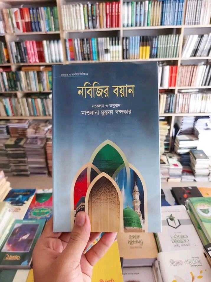 নবিজির বয়ান(হার্ডকভার)