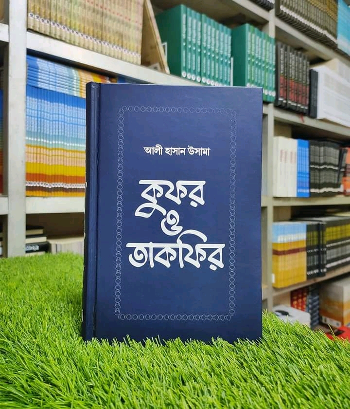 কুফর ও তাকফির
