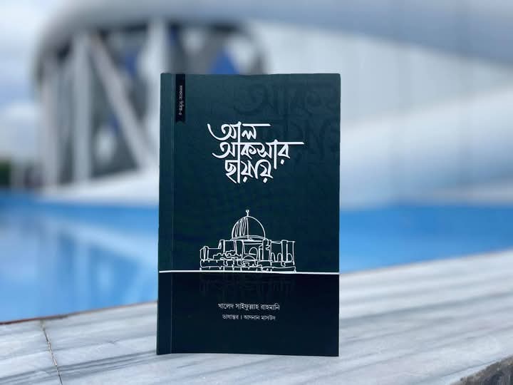 আল আকসার ছায়ায়(পেপারব্যাক)
