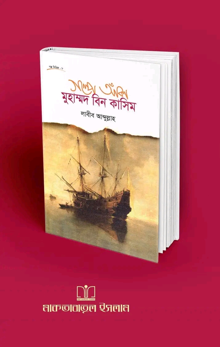 গল্পে আঁকা মুহাম্মদ বিন কাসিম(হার্ডকভার