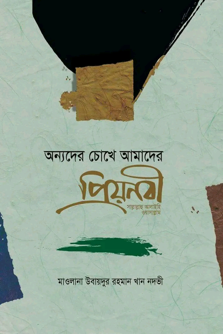 অন্যদের চোখে আমাদের প্রিয়নবী (স.)