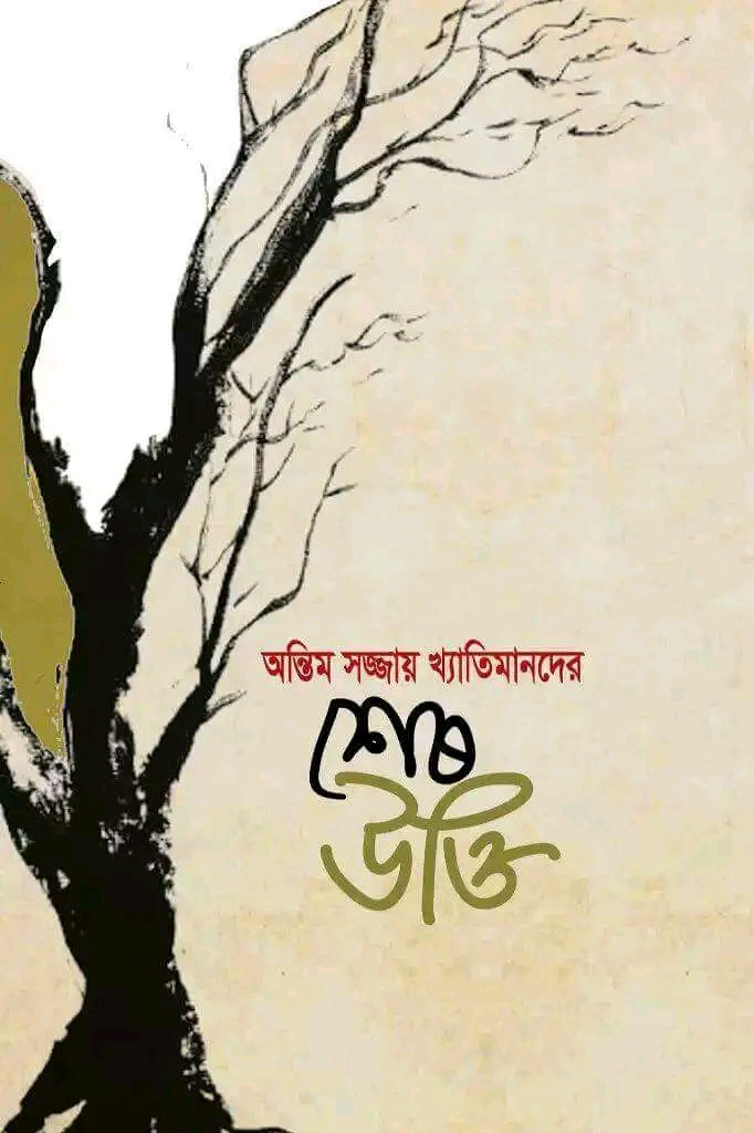 অন্তিম শয্যায় খ্যাতিমানদের শেষ উক্তি(হার্ডকভার