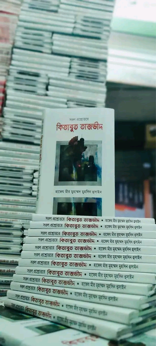 সরল প্রশ্নোত্তরে কিতাবুত তাজভীদ(হার্ডকভার)