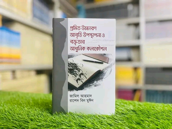 প্রমিত উচ্চারণ আবৃত্তি উপস্থাপনা ও বক্তৃতার আধুনিক কলাকৌশল(হার্ডকভার)