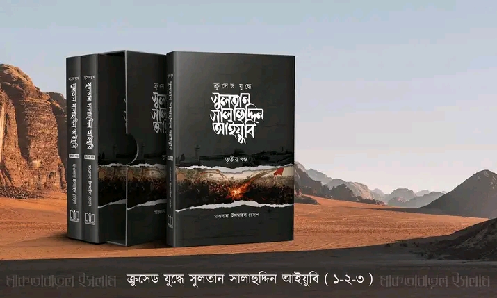 সুলতান সালাহউদ্দিন আইয়ুবি (১-৩ খন্ড)