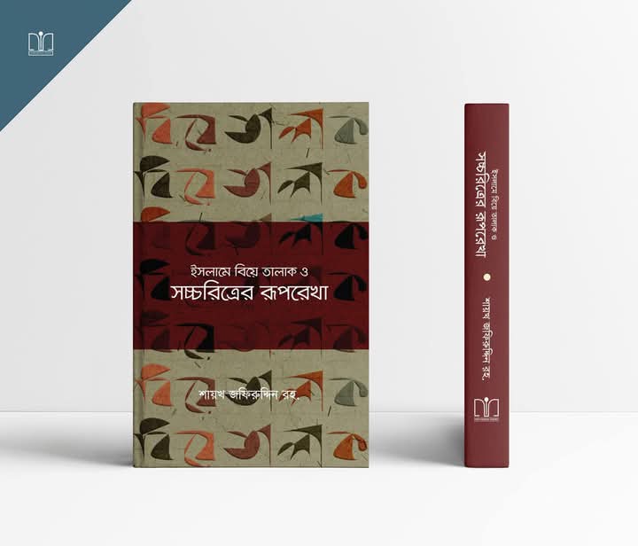 ইসলামে বিয়ে তালাক ও সচ্চরিত্রের রূপরেখা