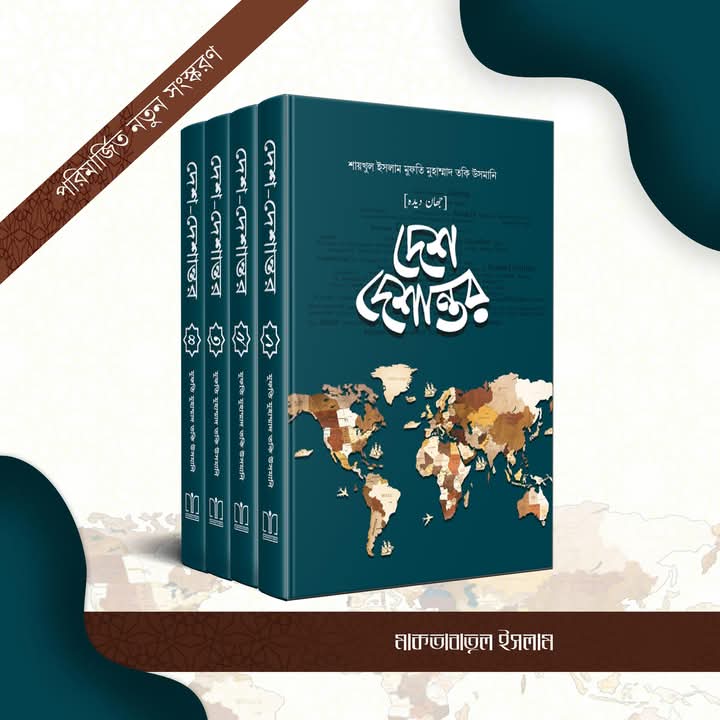 দেশ-দেশান্তর ১ম-৪র্থ খণ্ড সেট(হার্ডকভার)