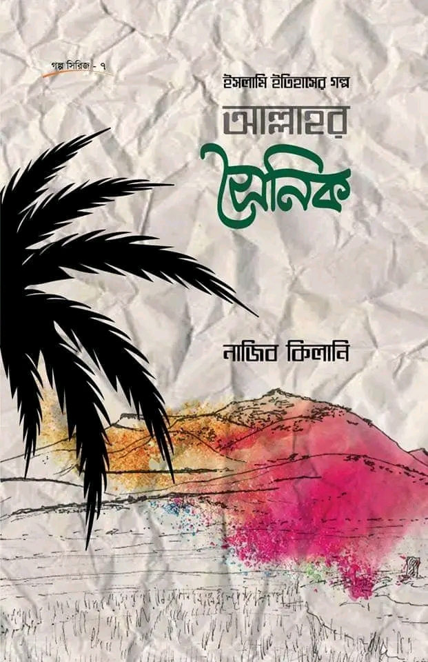 ইসলামি ইতিহাসের গল্প : আল্লাহর সৈনিক(হার্ডকভার)
